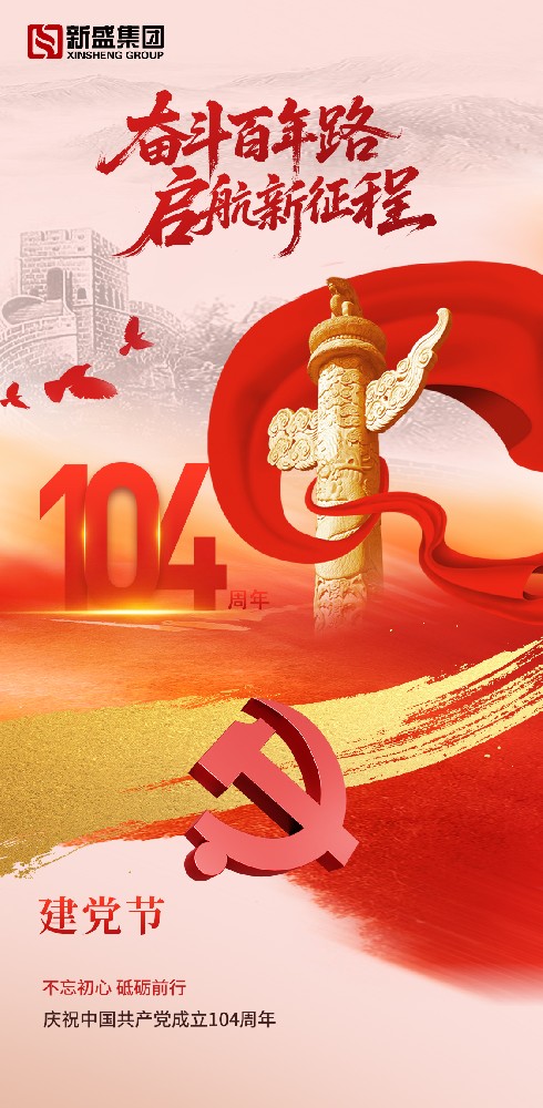 不忘初心 砥礪前行——慶祝中國共產(chǎn)黨成立104周年